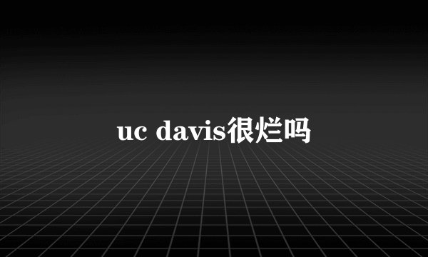 uc davis很烂吗