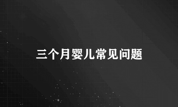 三个月婴儿常见问题