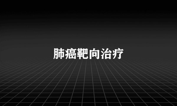 肺癌靶向治疗