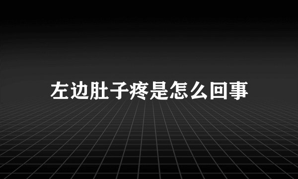 左边肚子疼是怎么回事