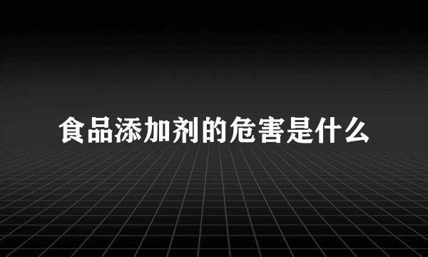 食品添加剂的危害是什么