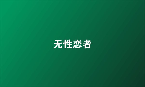 无性恋者