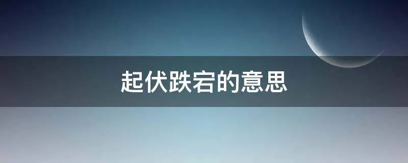 起伏跌宕的意思