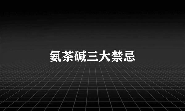 氨茶碱三大禁忌
