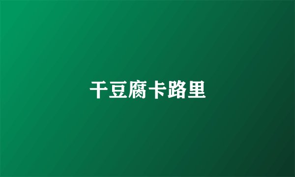 干豆腐卡路里
