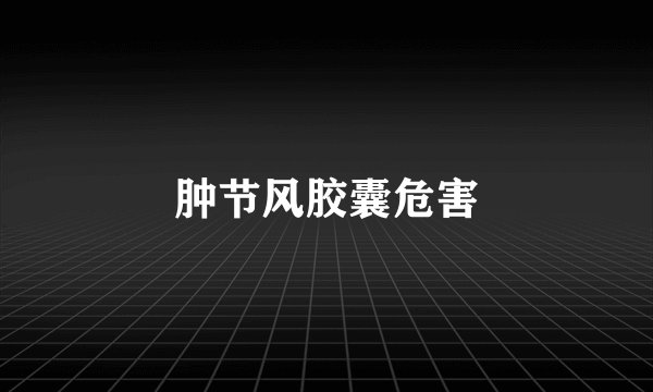 肿节风胶囊危害