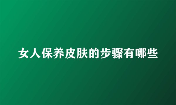 女人保养皮肤的步骤有哪些