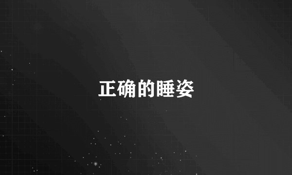 正确的睡姿
