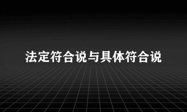 法定符合说与具体符合说