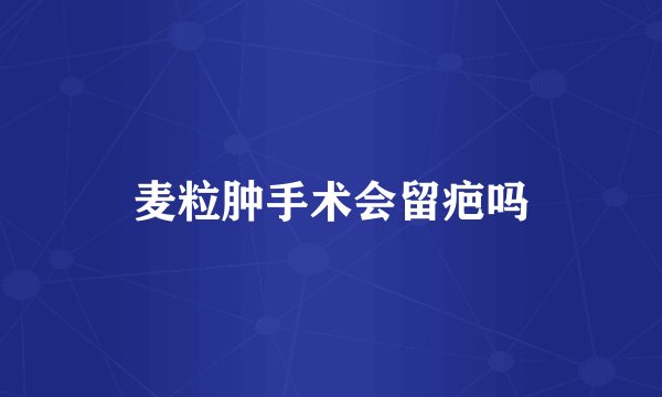 麦粒肿手术会留疤吗
