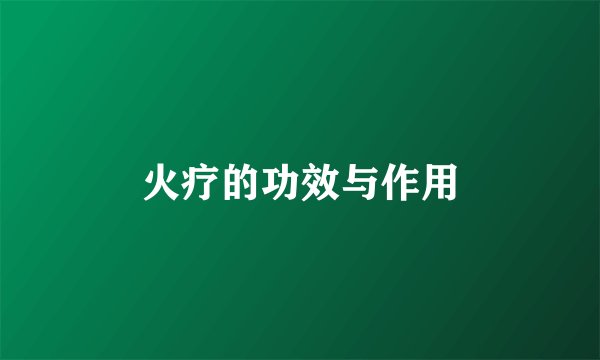 火疗的功效与作用