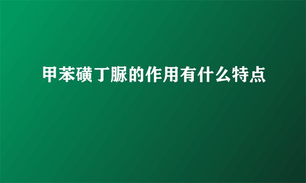 甲苯磺丁脲的作用有什么特点
