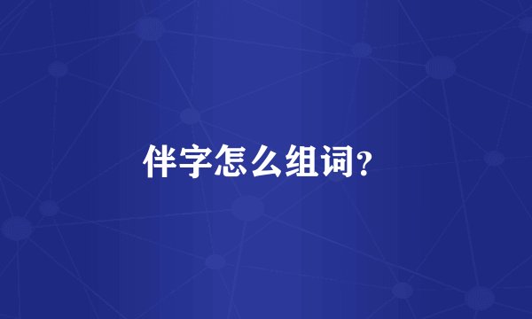 伴字怎么组词？