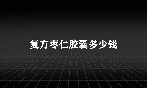 复方枣仁胶囊多少钱
