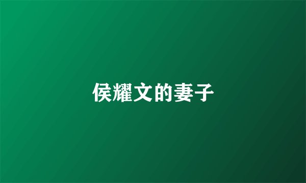 侯耀文的妻子