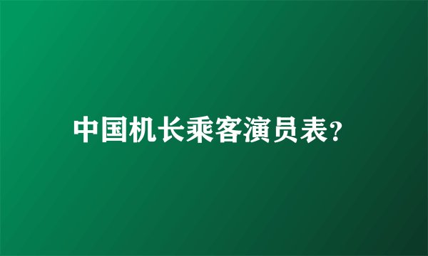 中国机长乘客演员表?