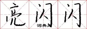 亮闪闪
