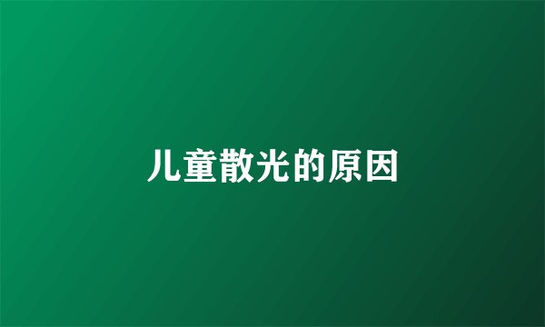 儿童散光的原因