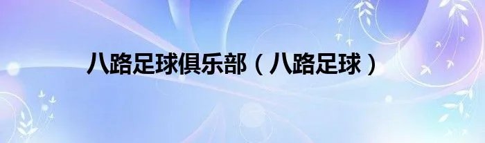 八路足球俱乐部（八路足球）