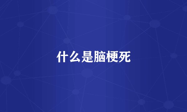 什么是脑梗死