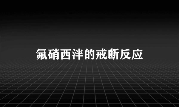 氟硝西泮的戒断反应
