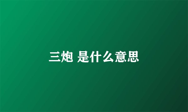 三炮 是什么意思