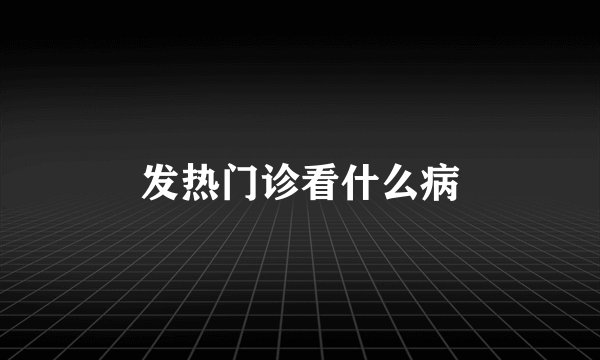 发热门诊看什么病