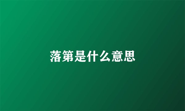 落第是什么意思
