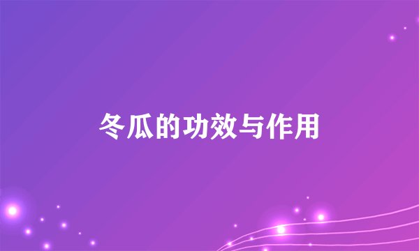 冬瓜的功效与作用
