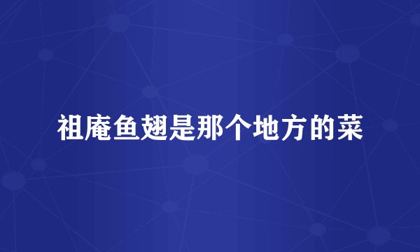 祖庵鱼翅是那个地方的菜