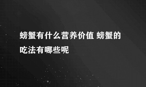 螃蟹有什么营养价值 螃蟹的吃法有哪些呢