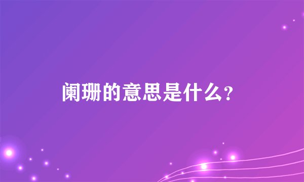 阑珊的意思是什么?