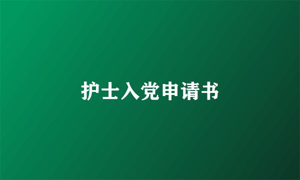 护士入党申请书