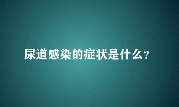 尿道感染的症状是什么?