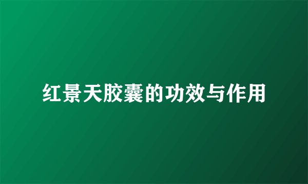 红景天胶囊的功效与作用