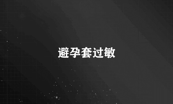 避孕套过敏