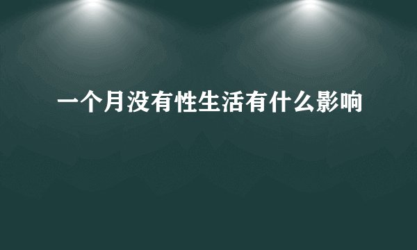一个月没有性生活有什么影响