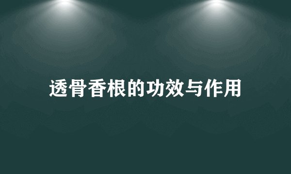 透骨香根的功效与作用