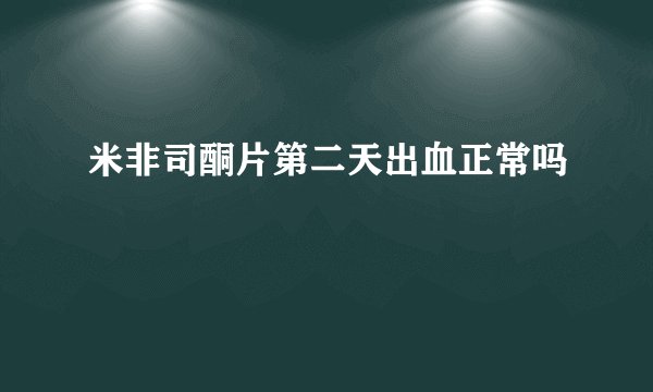 米非司酮片第二天出血正常吗