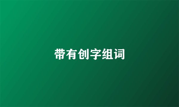 带有创字组词
