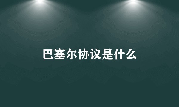 巴塞尔协议是什么