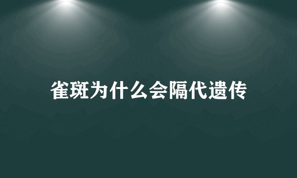 雀斑为什么会隔代遗传
