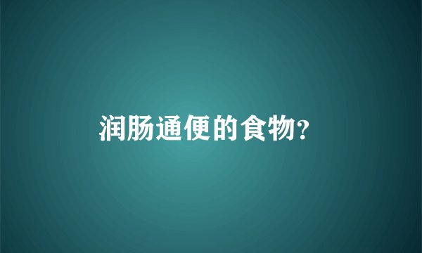 润肠通便的食物？