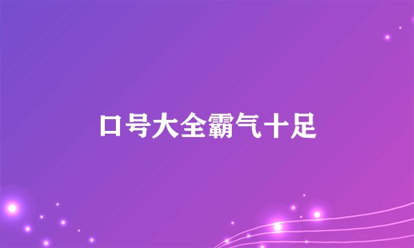 口号大全霸气十足