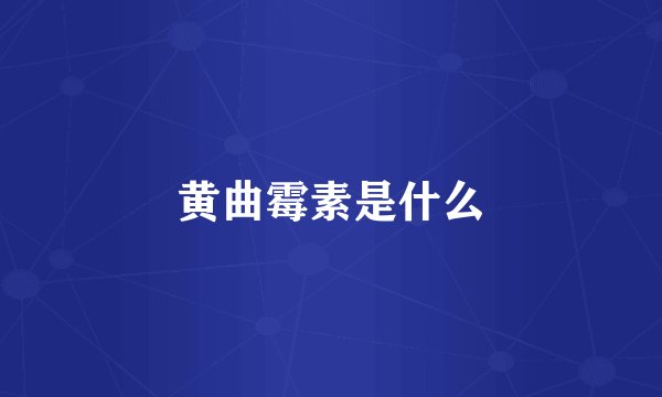 黄曲霉素是什么