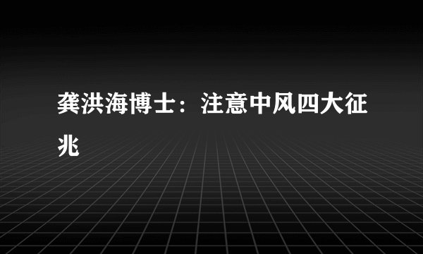 龚洪海博士：注意中风四大征兆