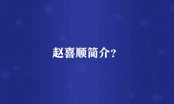 赵喜顺简介？