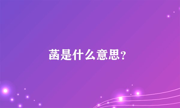 菡是什么意思？