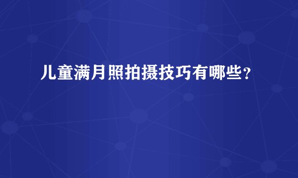 儿童满月照拍摄技巧有哪些？