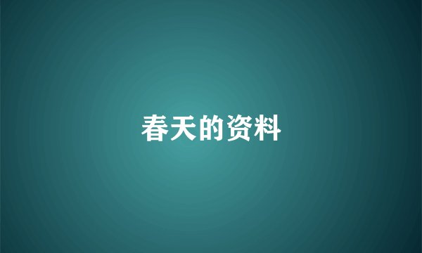 春天的资料